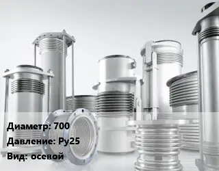 Компенсатор 700 Ру25 осевой